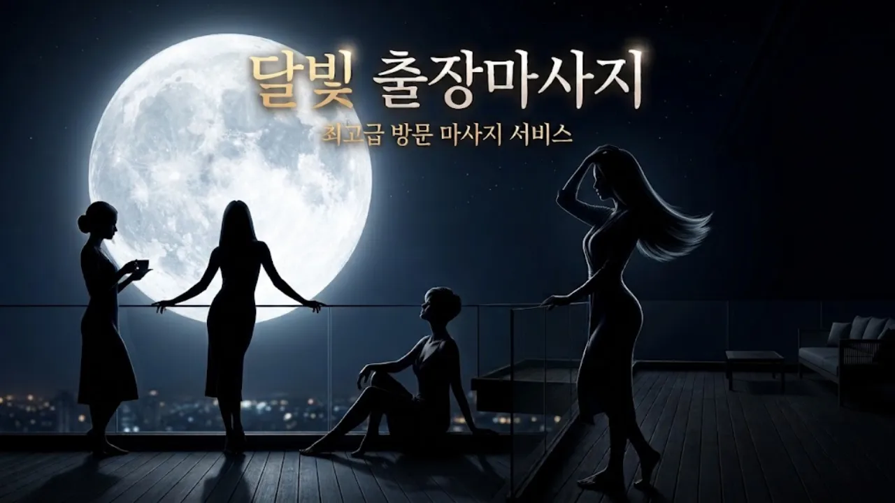 달빛홈케어 프리미엄 출장마사지 1위 - 24시간 VVIP 방문 홈스파 100% 현장결제